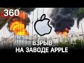 Взрыв на крупнейшем заводе Apple в Китае. Люди останутся без яблочной продукции?