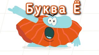 Учим буквы с Бодо Бородо Буква Ё . Алфавит для самых маленьких детей