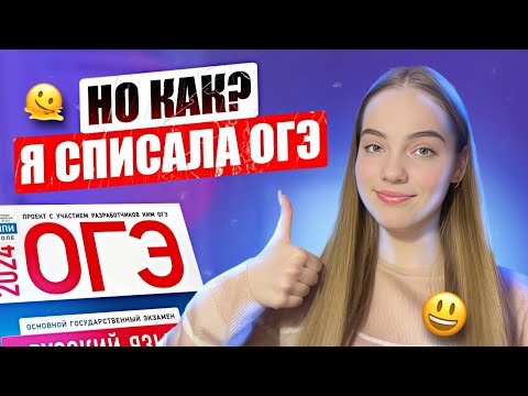 Как СПИСАТЬ ОГЭ | Как я сдавала ОГЭ в 2023