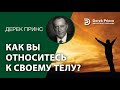 Дерек Принс 4402 "Как вы относитесь к своему телу?"