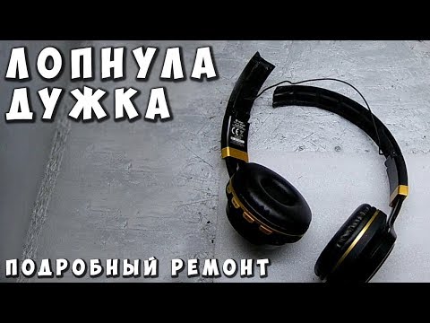 ✅ Простой Ремонт дужки наушников (подробно) Универсальный метод ✅