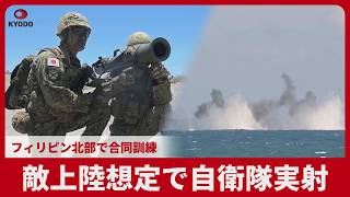 敵上陸想定で自衛隊実射 フィリピン北部で合同訓練