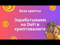 DeFi для новичков | Как заработать на DeFi в крипте