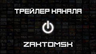 Трейлер канала ZaKToMsK
