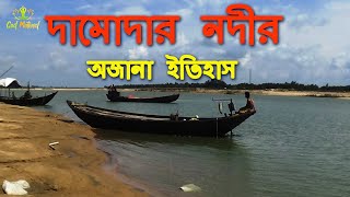 দামোদর  নদীর অজানা ইতিহাস- Damodar River-Bardhaman-West Bengal -Historycal River -God Motived