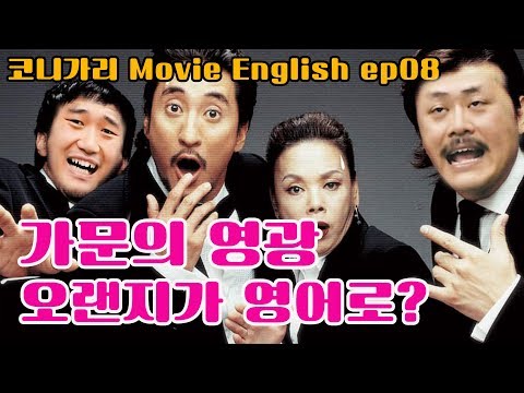코니가리 잉글리쉬 시즌 2 ep08 - 가문의 영광(오랜지가 영어로?!?)