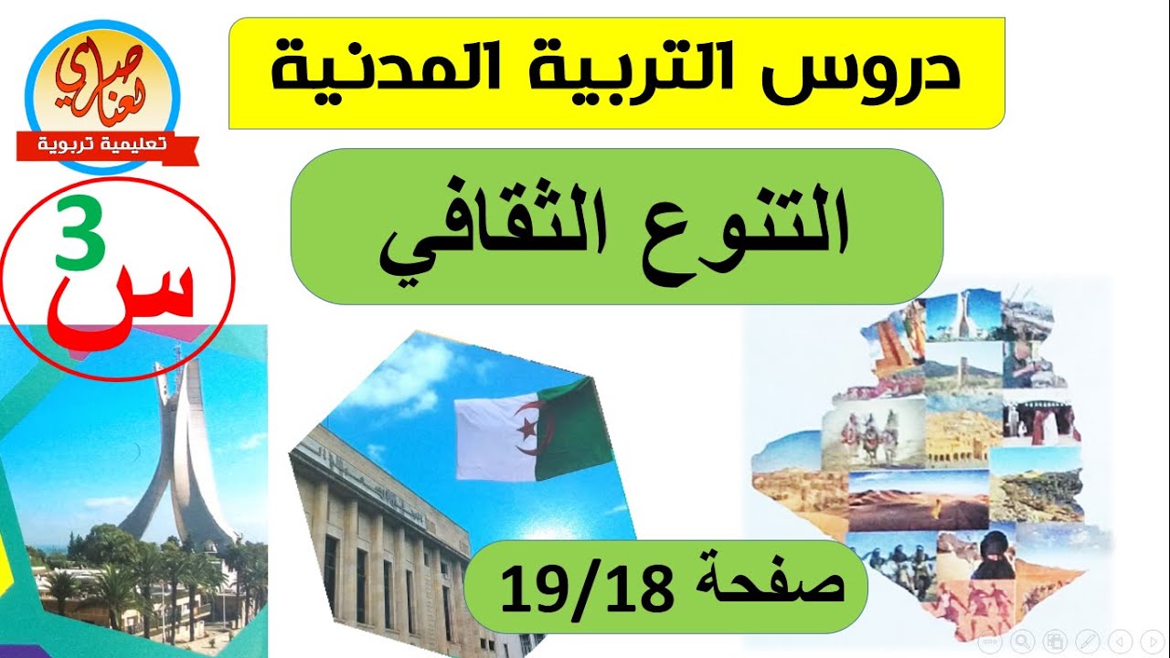 درس التنوع الثقافي للسنة الثالثة ابتدائي