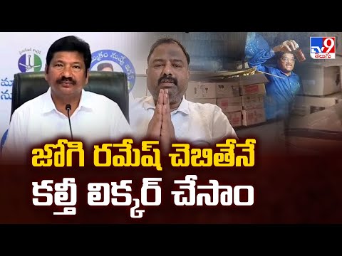 జోగి రమేష్ చెబితేనే కల్తీ లిక్కర్ చేసాం : Janardhan | AP Fake Liquor - TV9 - TV9
