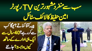 Famous TV Reporter Amin Hafeez Ka Lifestyle - Kitna Kamate? 40 Sal Se Ek Hi Idare Ke Sath Kyun Hain?