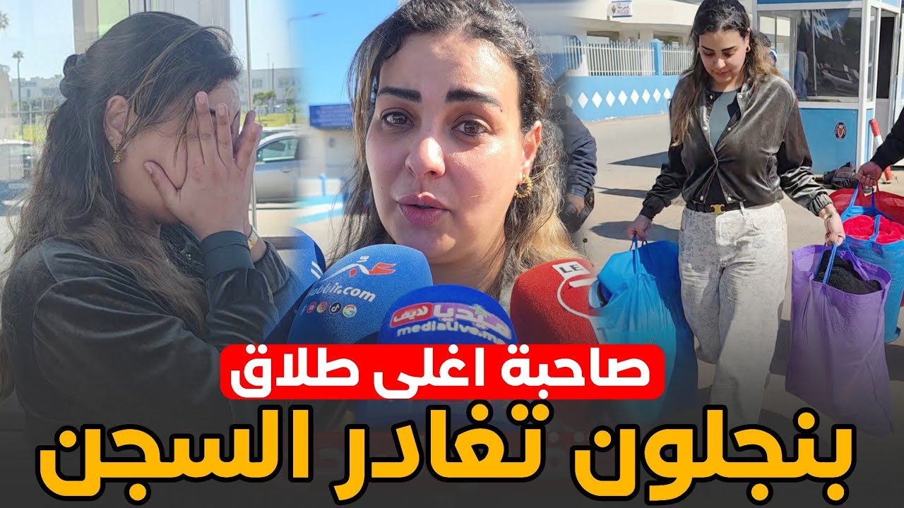 سكينة بن جلون تغادر السجن .. وتفاجئ المغاربة بتصريح غير متوقع .. صاحبة اغلى طلاق