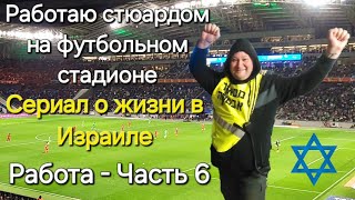 Работа - Часть 6. Пожар на Футбольном Стадионе. Живой звук. Намкод. Израиль. Ам Исраэль Хай! Макаби