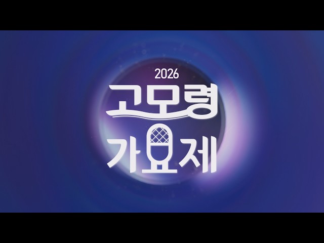 2026 고모령 가요제 2026년 9월 19일 방송 [초대가수 ♥ 박군, 우연이, 마커스강, 박세빈, 나연]