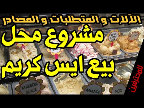 فيديو: كيفية فتح محل لبيع الآيس كريم