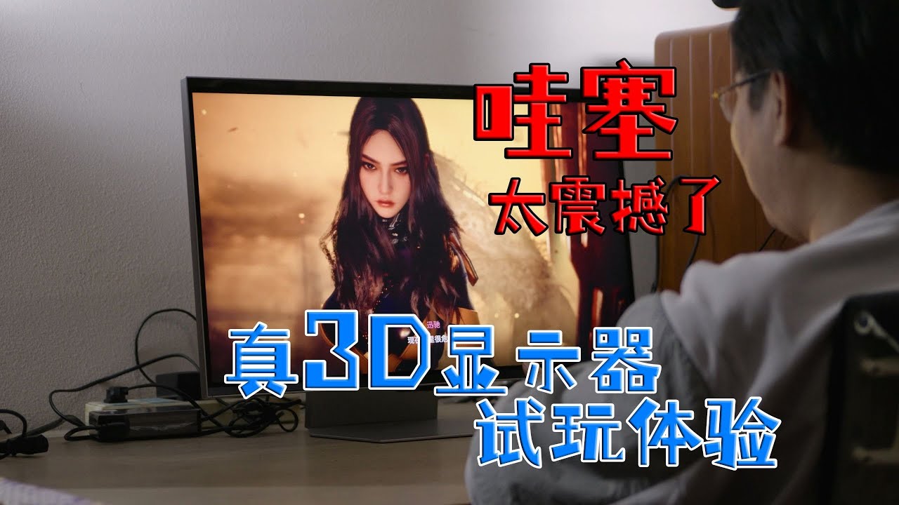 哇塞！太爽了！前所未有的3D游戏体验。裸眼3D显示器【三星玄龙骑士