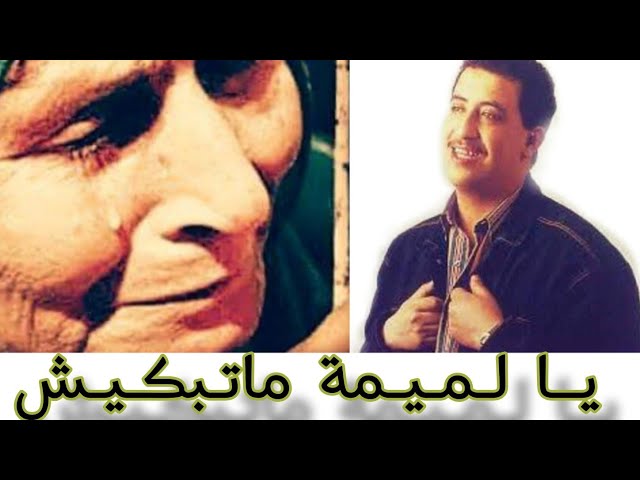 cheb Hasni - Ya Lmima Matbkich👵🙏🥀