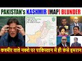 Pakistan’s New [MAP] Blunder I कश्मीर के नए नक्शे से पाकिस्तान का नुकसान, भारत का होगा फायदा