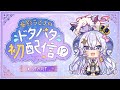 星影ラピスのドタバタ!?初配信 Presented by 三上みかん様