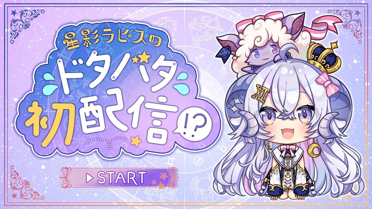 星影ラピスのドタバタ!?初配信 Presented by 三上みかん様 のサムネイル