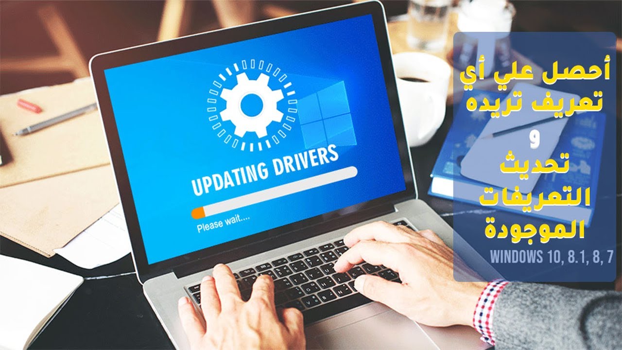 طريقة تحميل احدث تعريفات الكمبيوتر الاصلية لاي ماركة حاسوب - تحديث تعريفات بطاقة الرسوميات وأجهزة أخرى