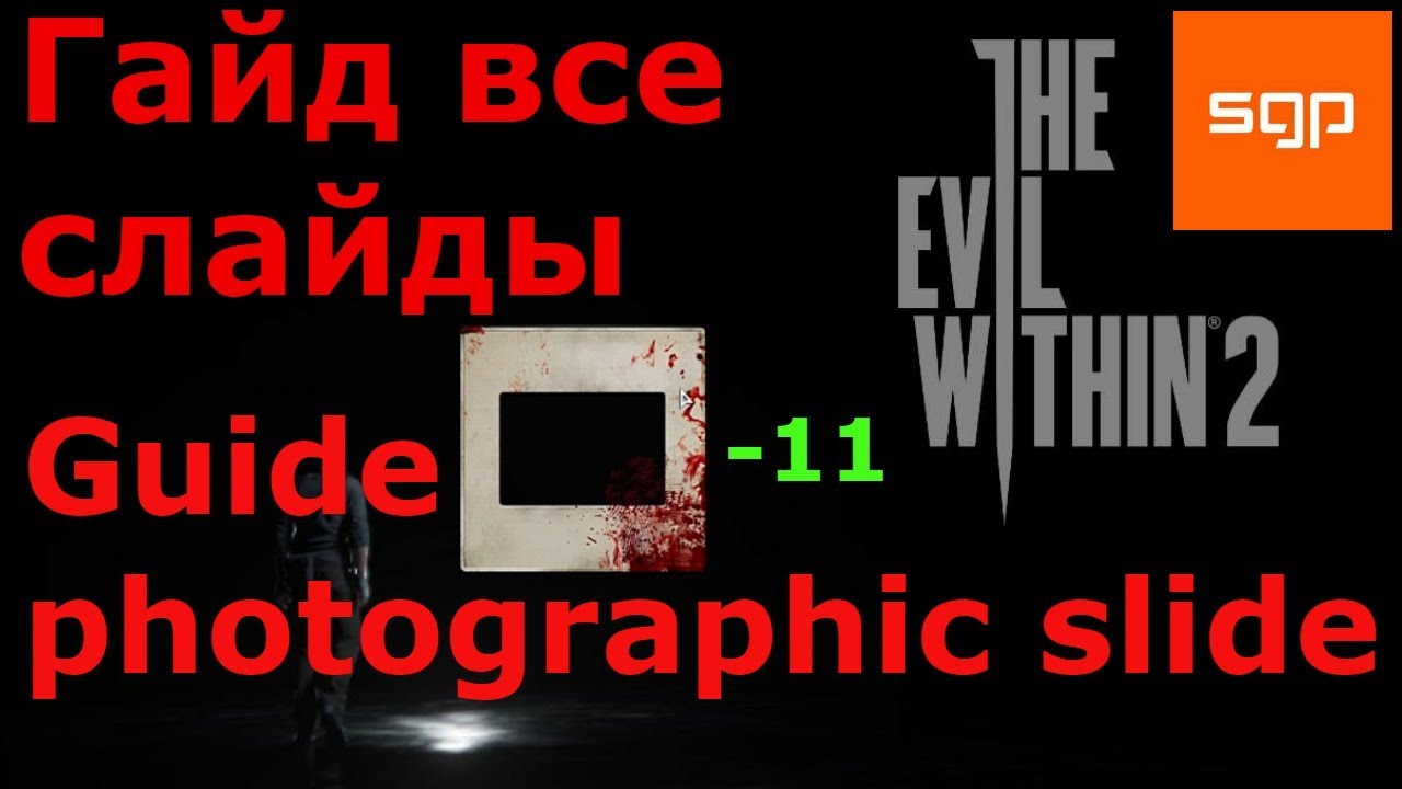 The Evil Within 2 ГАЙД ВСЕ СЛАЙДЫ 11 и места их расположения на карте, слаиды, photographic slide