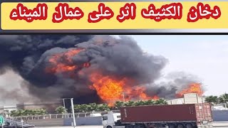 حريق مهول بميناء الجزائر العاصمة كانت على وشك كارثة