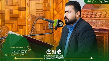 القارئ فيصل مطر، من سورة النبأ.. مقام النهاوند.