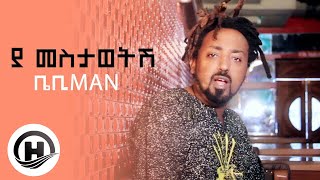 Babi Man | ባቢ ማን - Ya Mestawetesh |ያ መስታወትሽ - New Ethiopian Music 2020 (Official Video)