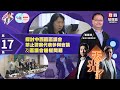 【幫港出聲與HKG報聯合製作‧政時發聲牆】天光了 第十七集 探討中西區區議會禁止警察代表參與會議及區議會越權問題