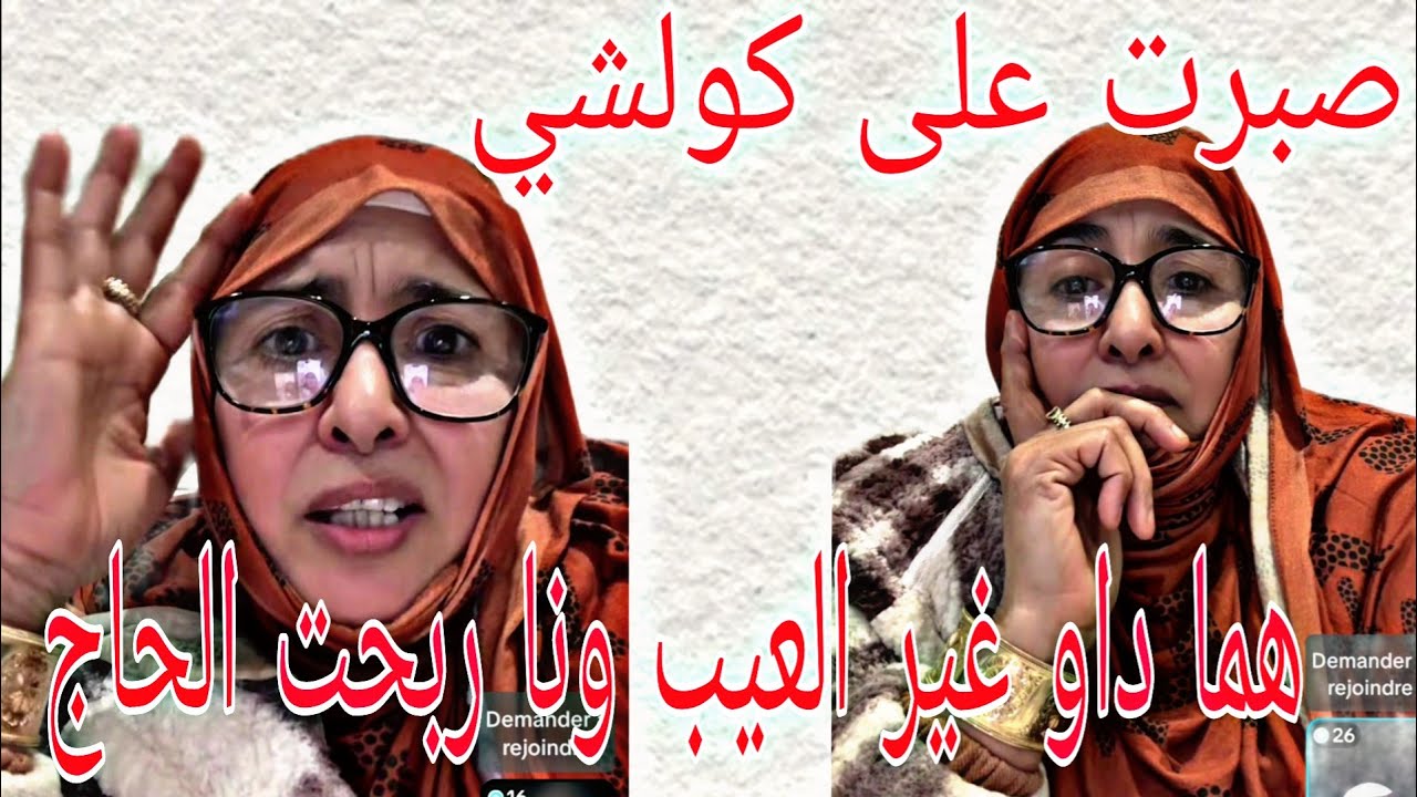 شرقاوية عودات على الحاج معمرو دافع عليها قدام خوتو ليكيعيروها 😓 ولكن صبرات والله دار الخير 👌🏼🤲   