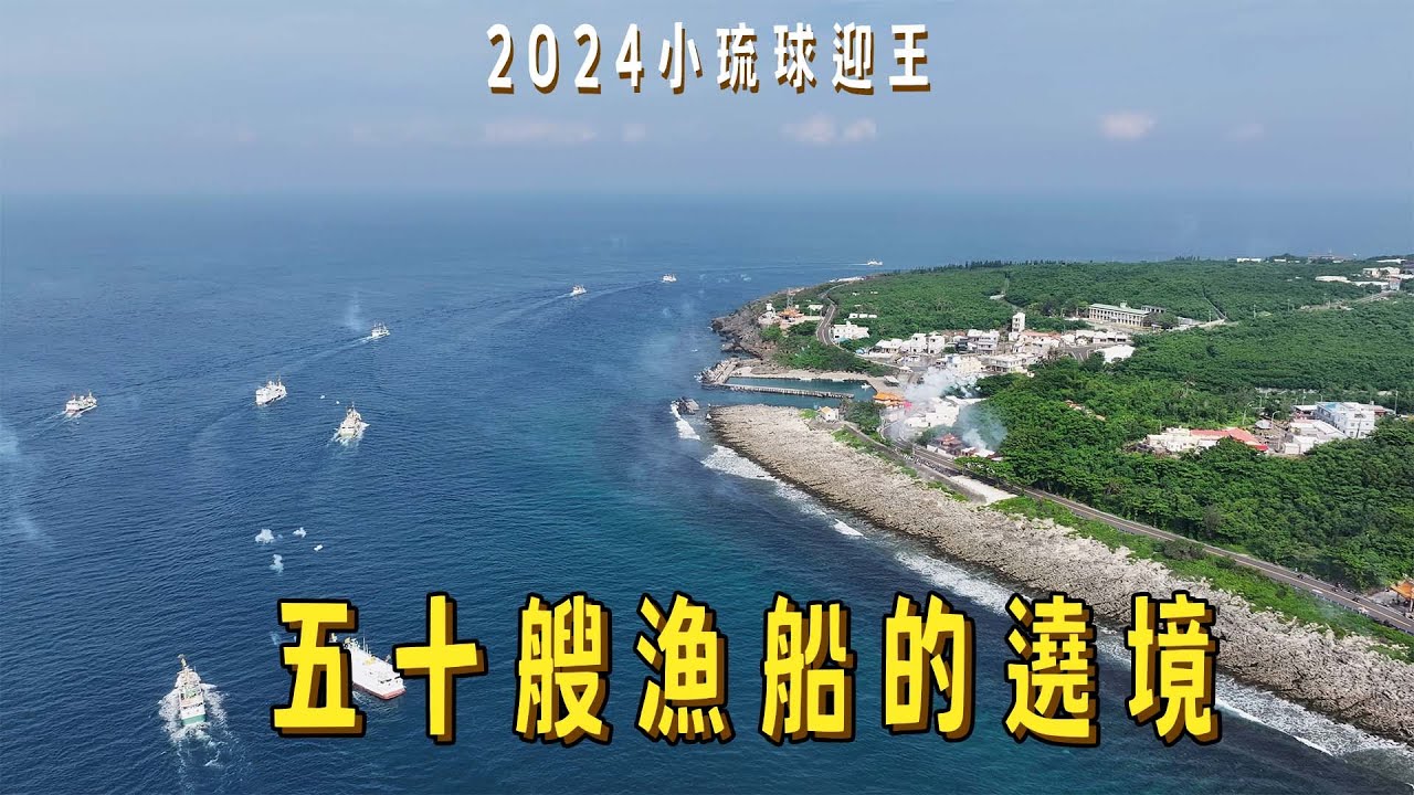 純粹的遶境，小琉球迎王2024(上)｜台灣真奇廟 EP47