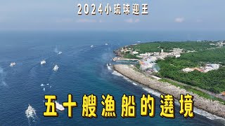 純粹的遶境，小琉球迎王2024(上)｜台灣真奇廟 EP47