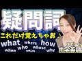 【中学英語】【英検5級】【疑問詞】順番に文法知識を積み上げる中学英語講座⑦