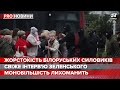 Жорстокість силовиків на протестах у Білорусі, Pro новини, 12 жовтня 2020