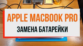 Apple Macbook Pro замена батарейки