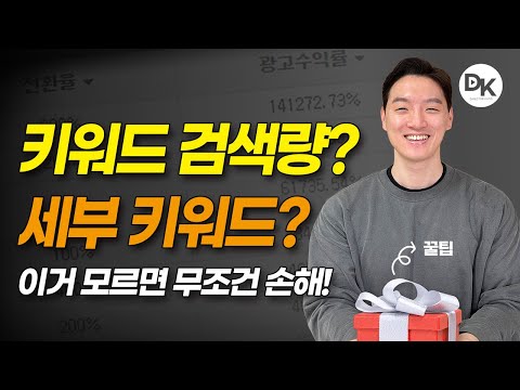 네이버 키워드 검색량 확인 꿀팁 세부키워드의 중요성 