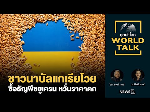 ชาวนาบัลแกเรียโวยซื้อธัญพืชยูเครน หวั่นราคาตก [คุยผ่าโลก World talk]