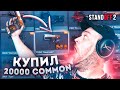 КУПИЛ 20000 COMMON В STANDOFF 2! CКОЛЬКО СЛОВИЛ НАКЛЕЕК?