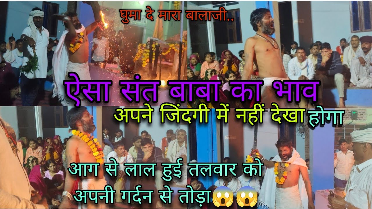 संत बाबा का ऐसा भाव🙏 || देख कर हो जाओगे हैरान || आग से लाल हुई तलवार को मोडा😱|| #vlog #viral #video 