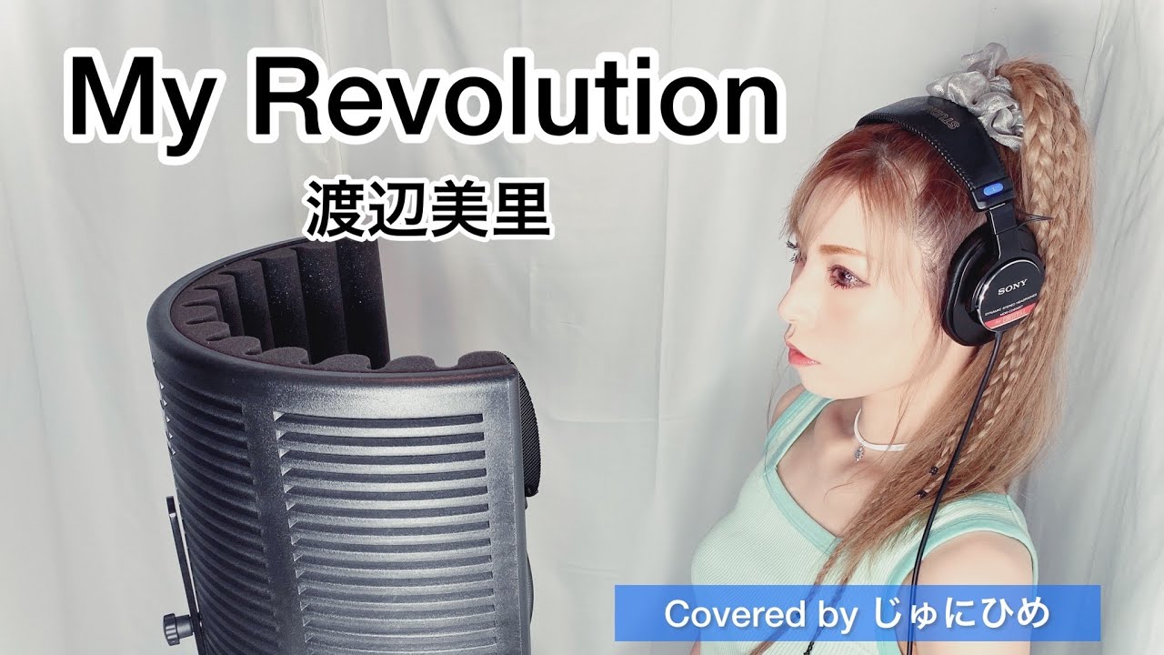 My Revolution 渡辺美里 マイレボリューション 歌ってみた フル歌詞付き Covered By じゅにひめちゃんねる Tvドラマ セーラー服通り 映画 ハンサムスーツ 主題歌 Youtube