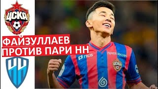 Файзуллаев забьёт Пари НН! ЦСКА победит!