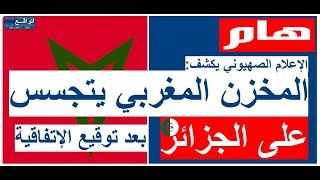 الإعلام الصهيوني يكشف عن توقيع اتفاقية بين الصهاينة والمخزن المغربي في مجال التجسس الإلكتروني