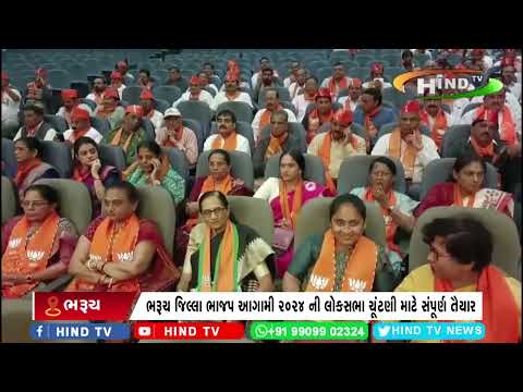 ભરૂચ જિલ્લા ભાજપ આગામી 2024 ની લોકસભા ચૂંટણી માટે સંપૂર્ણ તૈયાર