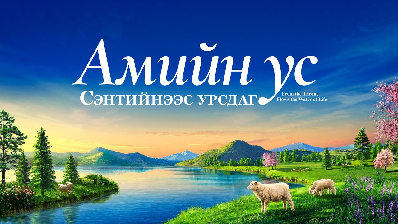 Христийн сүмийн кино “Сэнтийнээс амийн ус урсдаг” Үнэний Сүнс ирсэн | Трейлер (Монгол хэлээр)