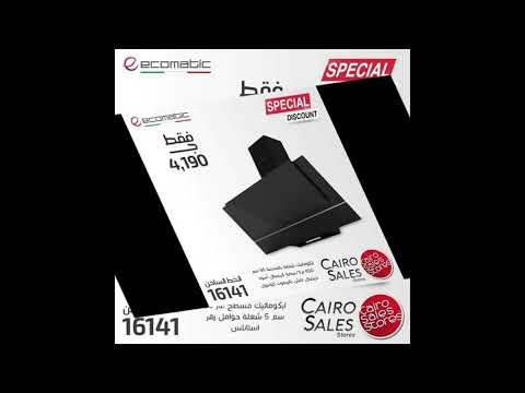 عروض القاهرة للمبيعات من 1 نوفمبر 2021 ايكوماتيك