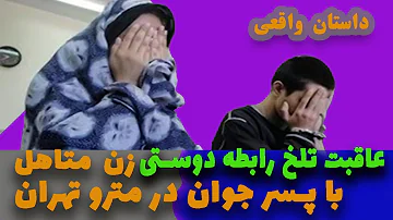 عاقبت تلخ رابطه دوستی زن متاهل با پسر جوان در مترو تهران | داستان های جنایی | داستان های فارسی