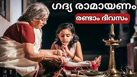 രാമായണ പാരായണം കഥാരൂപം : രണ്ടാം ദിവസം / ഗദ്യ രാമായണം #ramayanaparayanamday2 #ramayanam
