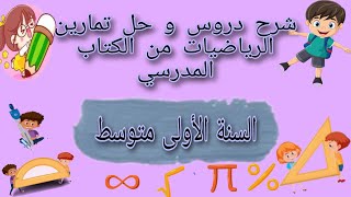 حل التمارين 32/31 الصفحة 46 من الكتاب المدرسي للرياضيات السنة الأولى متوسط