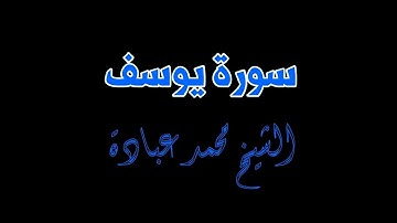 سورة يوسف للشيخ محمد عبادة - تلاوة رائعة