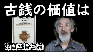 【解説動画】古銭・古札の価値はどう決まるのか！？保管方法等もアドバイスします