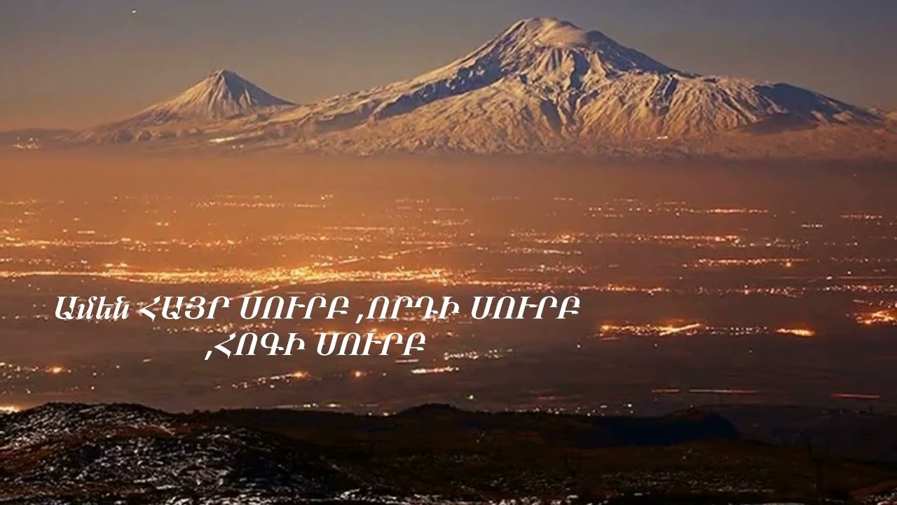 ԿՈՄԻՏԱՍ- Ամեն ՀԱՅՐ ՍՈՒՐԲ ,ՈՐԴԻ ՍՈՒՐԲ ,ՀՈԳԻ ՍՈՒՐԲ ...